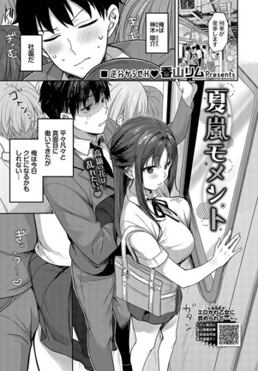 【無料立ち読み】夏嵐モメント b472abnen02181