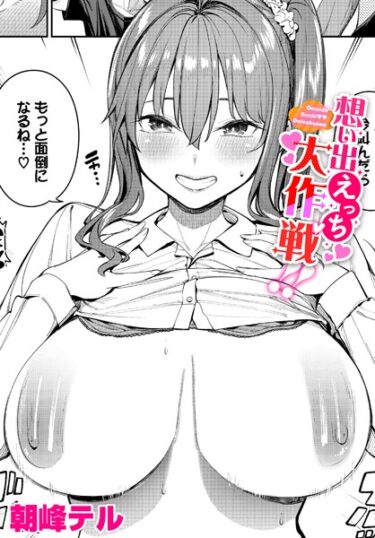 【無料立ち読み】想い出えっち大作戦！！ b472abnen02208