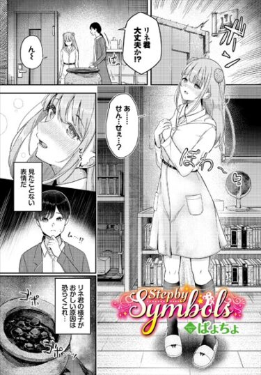 【無料立ち読み】Step by Symbols b472abnen02229