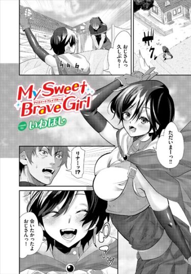 【無料立ち読み】My Sweet Brave Girl b472abnen02230