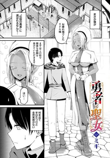 【無料立ち読み】勇者と聖女 b472abnen02232