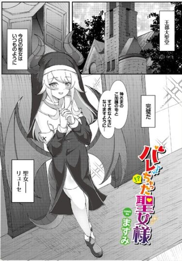 【無料立ち読み】バレちゃった聖女様 b472abnen02236