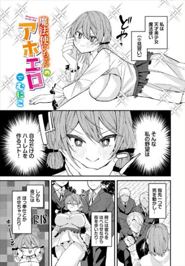 【無料立ち読み】魔法使いちゃんのアホエロ b472abnen02237