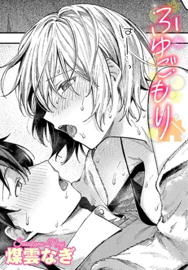 【無料立ち読み】ふゆごもり b472abnen02260