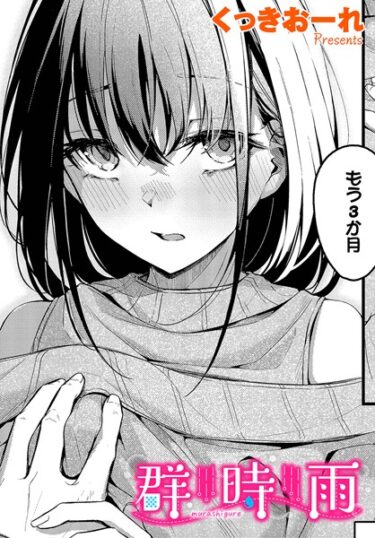 【無料立ち読み】群時雨 b472abnen02261