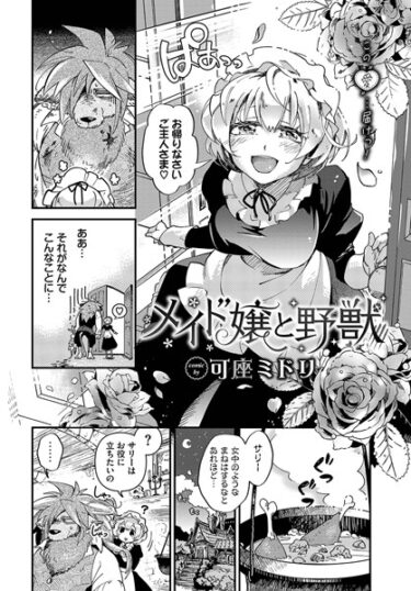 【無料立ち読み】メイド嬢と野獣 b472abnen02266