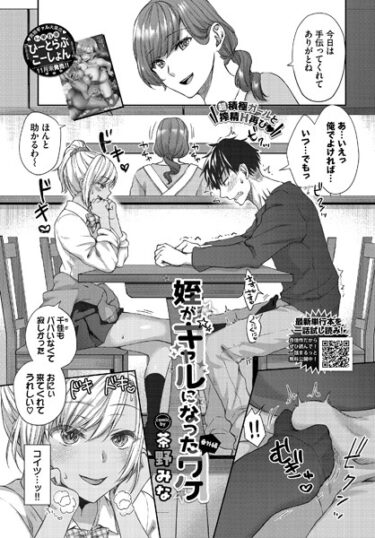 【無料立ち読み】姪がギャルになったワケ 番外編 b472abnen02274