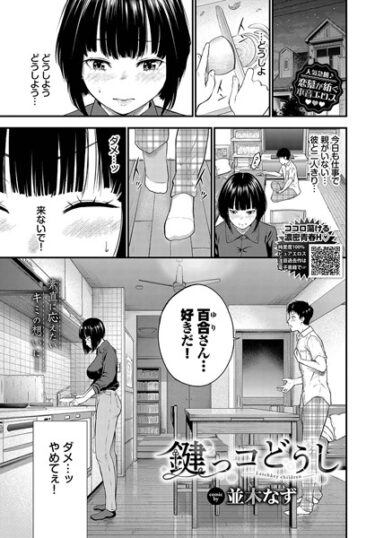 【無料立ち読み】鍵っコどうし b472abnen02275