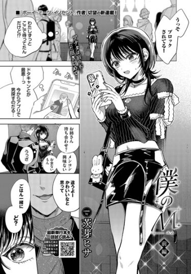 【無料立ち読み】僕のM-前編- b472abnen03238