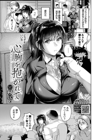 【無料立ち読み】心胸を抱かれて b472abnen03244
