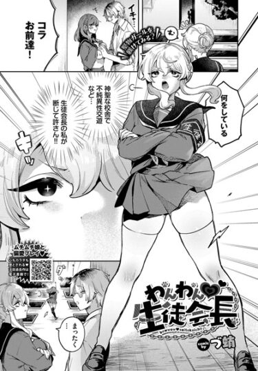 【無料立ち読み】わんわん 生徒会長 b472abnen03248