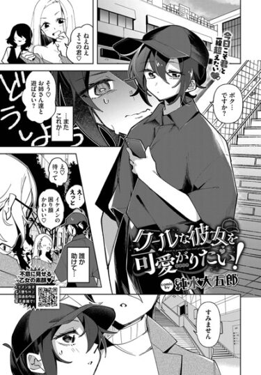 【無料立ち読み】クールな彼女を可愛がり（わからせ）たい！ b472abnen03250