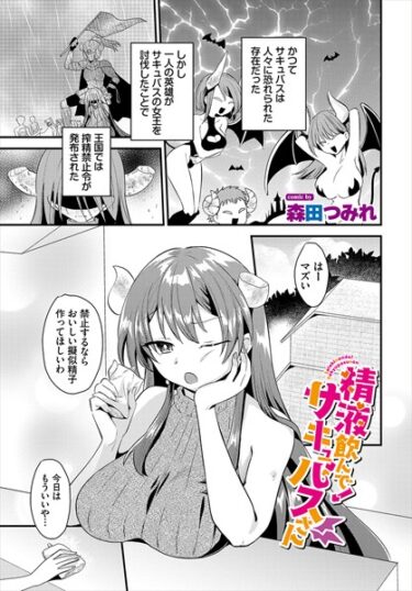 【無料立ち読み】精液飲んで！サキュバスさん b472abnen03256