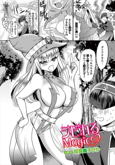 【無料立ち読み】シビれるMagic b472abnen03265