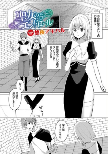 【無料立ち読み】聖女のエンドロール b472abnen03267