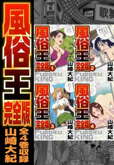 【無料立ち読み】風俗王 合本版 b485argl01243