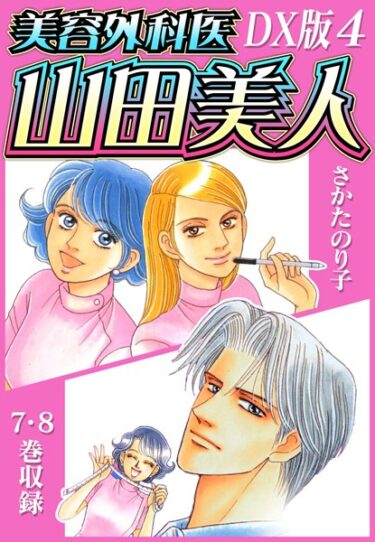 【無料立ち読み】美容外科医 山田美人 DX版 b485argl01251