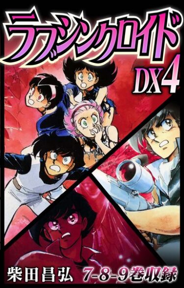 【無料立ち読み】ラブシンクロイド DX b485argl01269