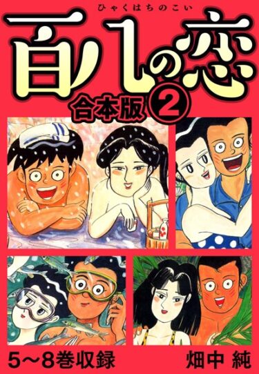 【無料立ち読み】百八の恋 合本版 b485argl01551