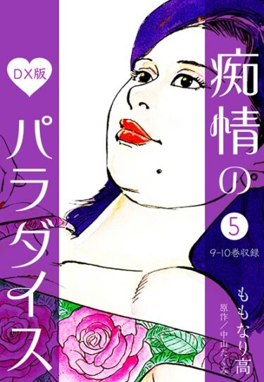 【無料立ち読み】痴情のパラダイス DX版 b485argl01559