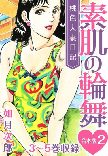 【無料立ち読み】桃色人妻日記 素肌の輪舞 合本版 b485argl01695