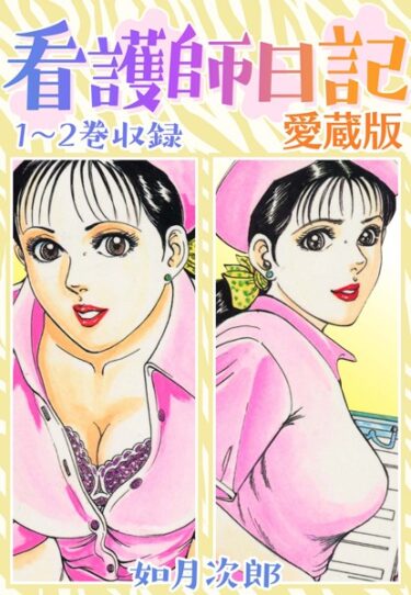 【無料立ち読み】看護師日記 愛蔵版 b485argl01696