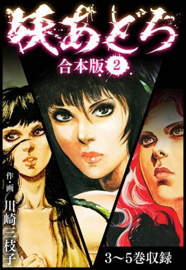 【無料立ち読み】妖あどろ 合本版 b485argl01726
