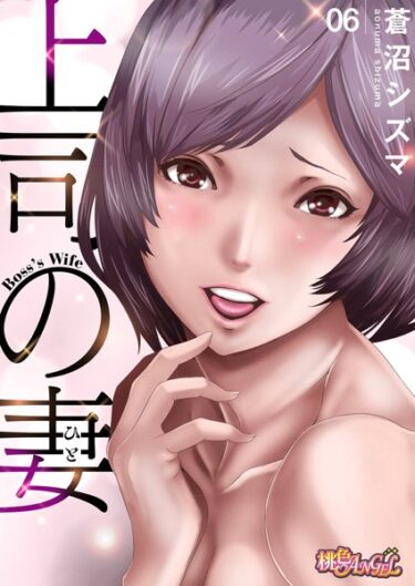 【無料立ち読み】上司の妻（フルカラー） 6 b525atmh04413