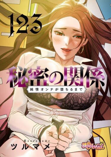 【無料立ち読み】秘密の関係 〜純情オンナが堕ちるまで〜【タテヨミ】 b525atmh04778