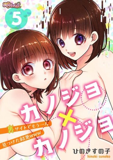 【無料立ち読み】カノジョ×カノジョ〜裏サイトでもう一人見つけた結果www〜 5 b525atmh05144