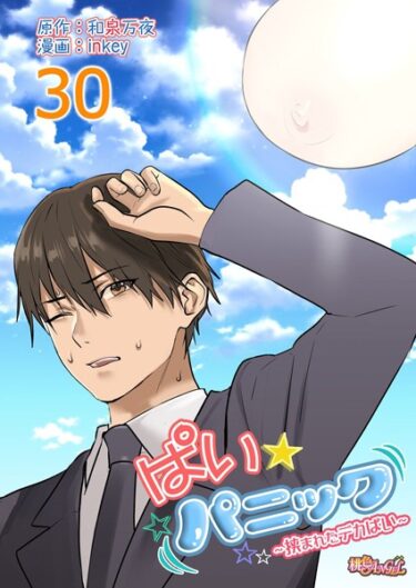 【無料立ち読み】ぱい☆パニック 〜挟まれたデカぱい〜（フルカラー） 30 b525atmh05520