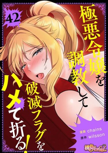 【無料立ち読み】極悪令嬢を調教して破滅フラグをハメて折る！【タテヨミ】 b525atmh12317