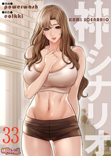 【無料立ち読み】神シナリオ（フルカラー） 33 b525atmh12323
