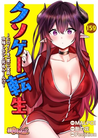 【無料立ち読み】クソゲー転生 〜ヒロインを一度に全員攻略しないと死ぬルール！？〜【タテヨミ】 b525atmh12345