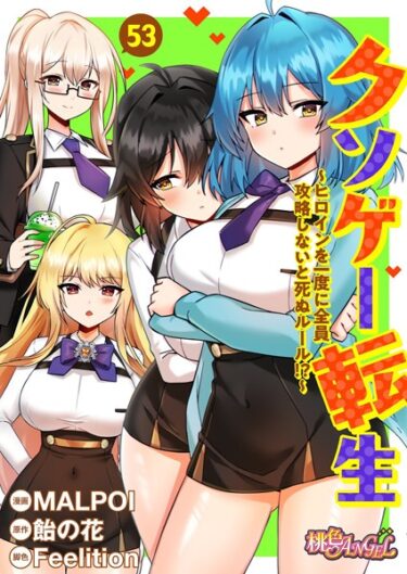 【無料立ち読み】クソゲー転生 〜ヒロインを一度に全員攻略しないと死ぬルール！？〜（フルカラー） 53 b525atmh12346
