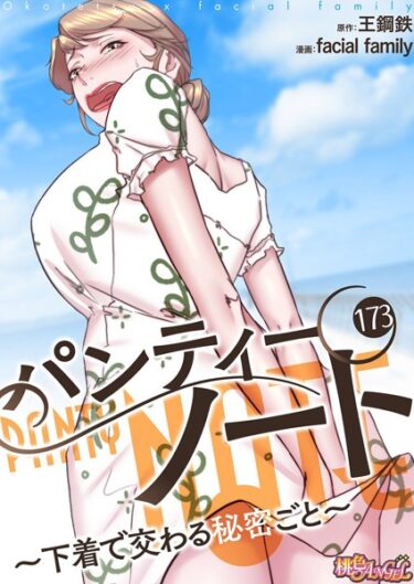 【無料立ち読み】パンティーノート 〜下着で交わる秘密ごと〜（フルカラー） 173 b525atmh12348