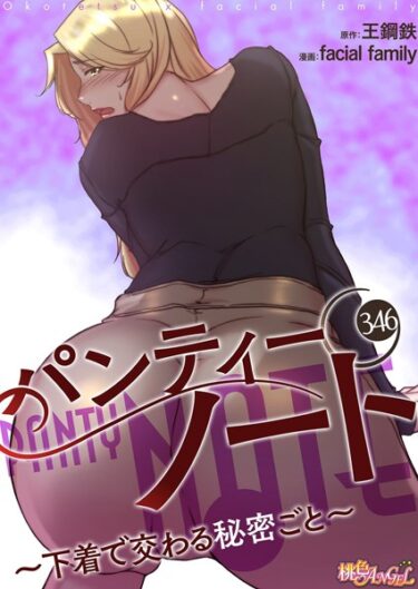 【無料立ち読み】パンティーノート 〜下着で交わる秘密ごと〜【タテヨミ】 b525atmh12350