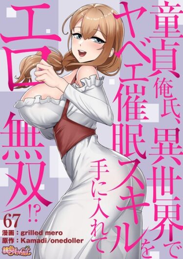 【無料立ち読み】童貞俺氏、異世界でヤベェ催●スキルを手に入れてエロ無双！？（フルカラー） 67 b525atmh12351