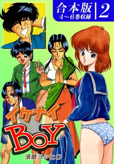 【無料立ち読み】イケナイBOY《合本版》 b573aofsn01066