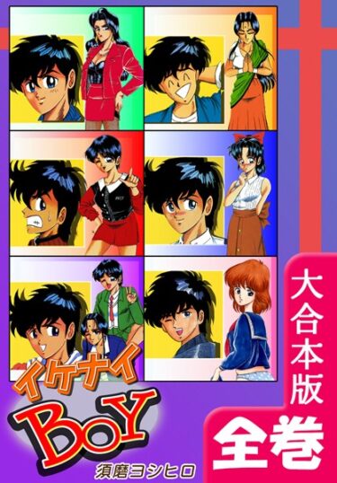 【無料立ち読み】イケナイBOY【大合本版】 b573aofsn01067