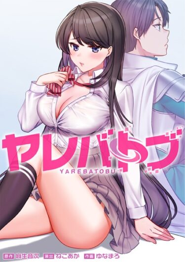 【無料立ち読み】ヤレバトブ b574acmin02957
