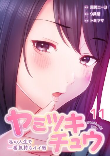 【無料立ち読み】ヤミツキチュウ〜私の人生で一番気持ちイイ唇〜 b574acmin03455