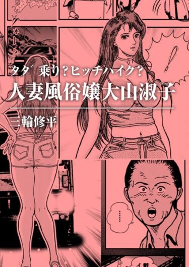 【無料立ち読み】タダ乗り？ヒッチハイク？人妻風俗嬢大山淑子 b576aawgr00102