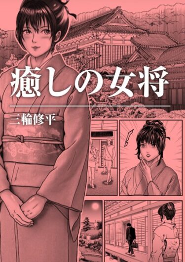 【無料立ち読み】癒しの女将 b576aawgr00104