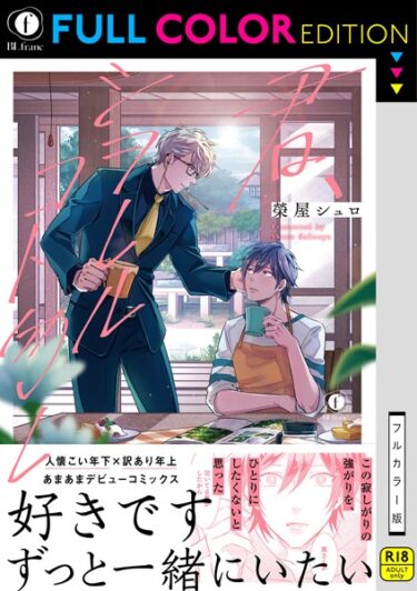【無料立ち読み】【R18/フルカラー版】君、シヲレルコト勿レ（合本版） b583aebjp04925