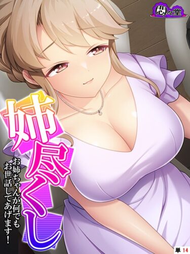 【無料立ち読み】姉尽くし 〜お姉ちゃんが何でもお世話してあげます！〜 （単話） 最終話 b613amon09496