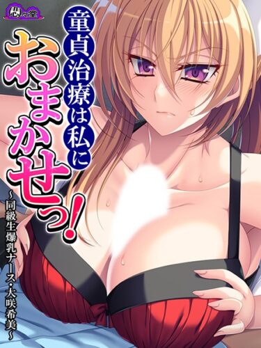 【無料立ち読み】童貞治療は私におまかせっ！ b613amon09500