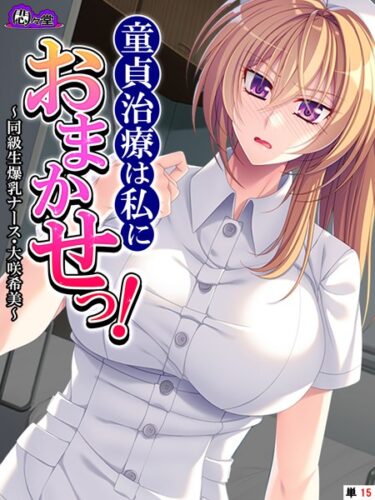 【無料立ち読み】童貞治療は私におまかせっ！ 〜同級生爆乳ナース・大咲希美〜 （単話） 最終話 b613amon09503
