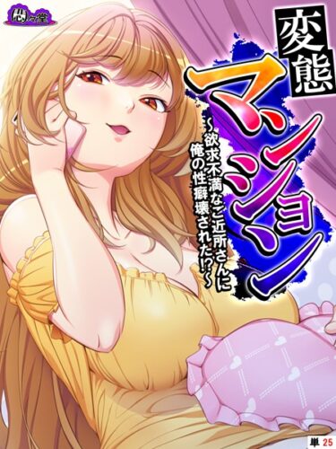 【無料立ち読み】変態マンション 〜欲求不満なご近所さんに俺の性癖壊された！？〜 （単話） 最終話 b613amon09539