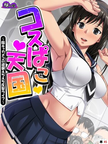 【無料立ち読み】コスぱこ天国 〜陰キャカメコの逆襲えちえち反撃ライフ〜 （単話） 最終話 b613amon09543